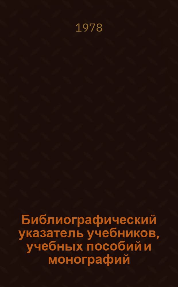 Библиографический указатель учебников, учебных пособий и монографий