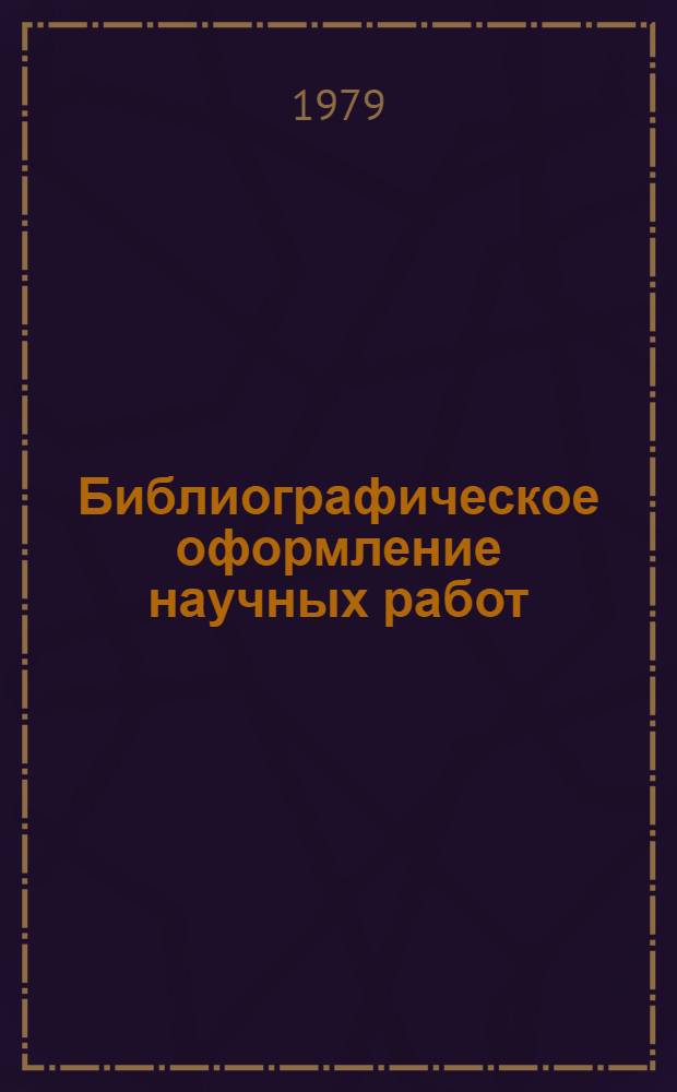 Библиографическое оформление научных работ : Метод. указания для науч. работников и студентов