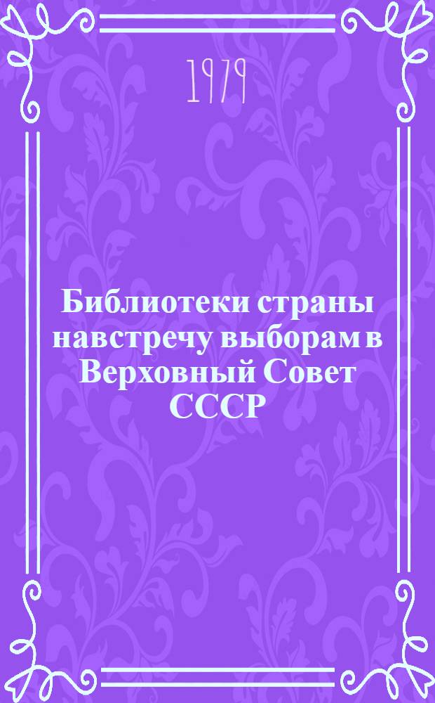 Библиотеки страны навстречу выборам в Верховный Совет СССР : Метод. рекомендации