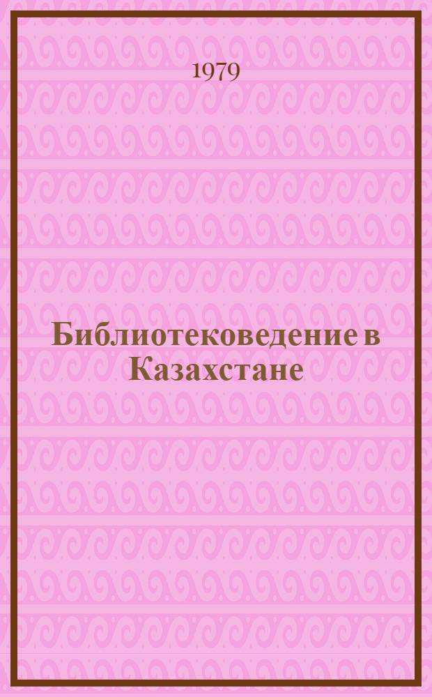 Библиотековедение в Казахстане : Сб. науч. статей