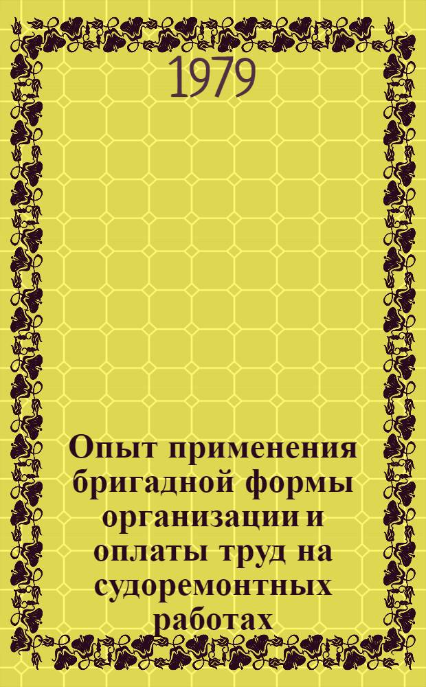 Опыт применения бригадной формы организации и оплаты труд на судоремонтных работах