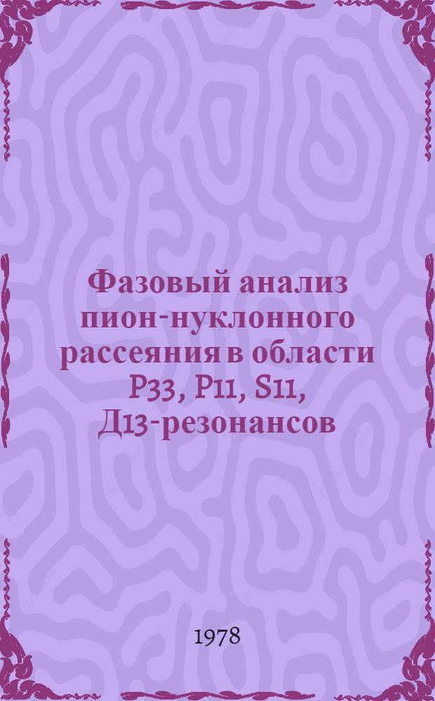 Фазовый анализ пион-нуклонного рассеяния в области P33, P11, S11, Д13-резонансов