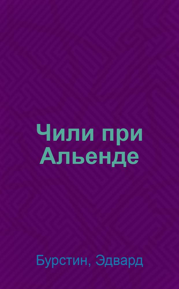 Чили при Альенде : Взгляд очевидца : Пер. с англ.