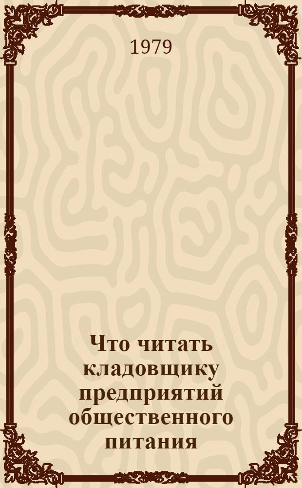 Что читать кладовщику предприятий общественного питания : Рек. указ. лит