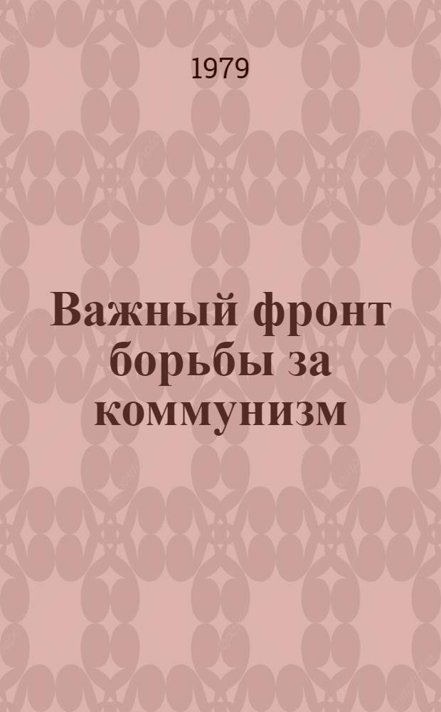 Важный фронт борьбы за коммунизм : О работе б-к республики по пропаганде Постановления ЦК КПСС "О дальнейшем улучшении идеол., полит.-воспит. работы" : Метод. рекомендации