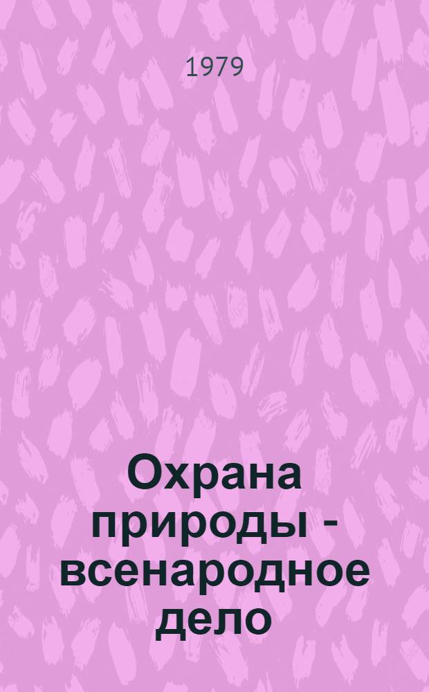 Охрана природы - всенародное дело : (Рек. библиогр. обзор)