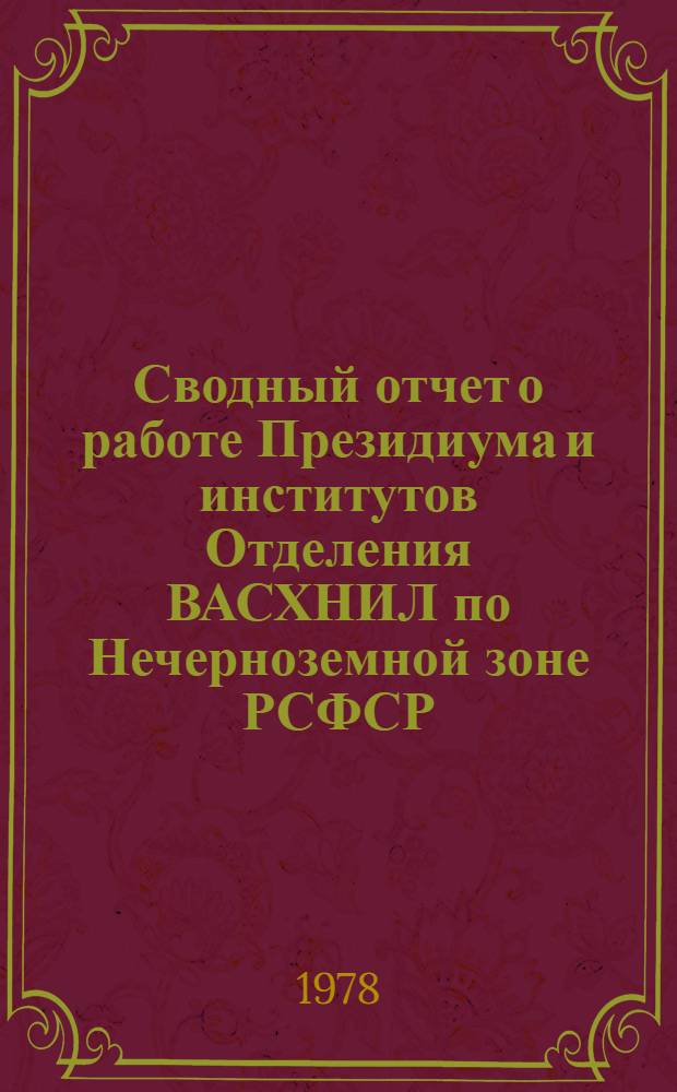 Сводный отчет о работе Президиума и институтов Отделения ВАСХНИЛ по Нечерноземной зоне РСФСР... ... за 1977 год
