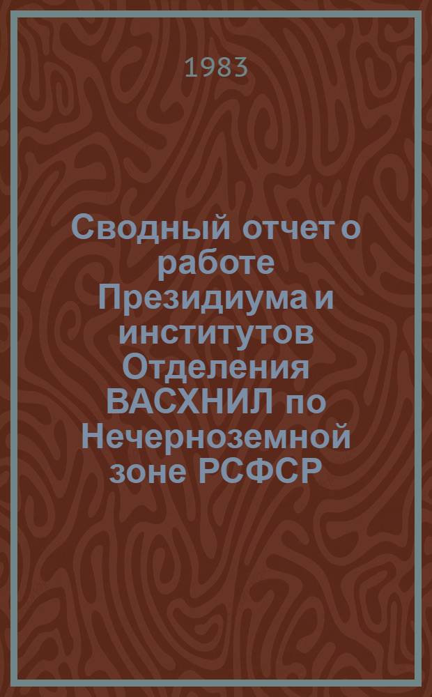 Сводный отчет о работе Президиума и институтов Отделения ВАСХНИЛ по Нечерноземной зоне РСФСР... ... за 1982 год