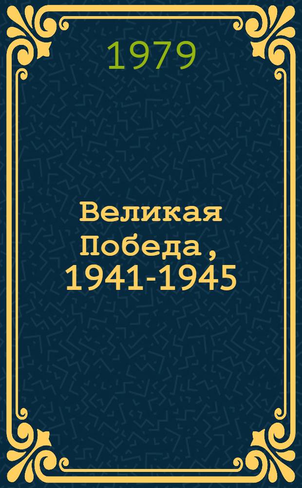 Великая Победа, 1941-1945 : Рек. библиогр. указ
