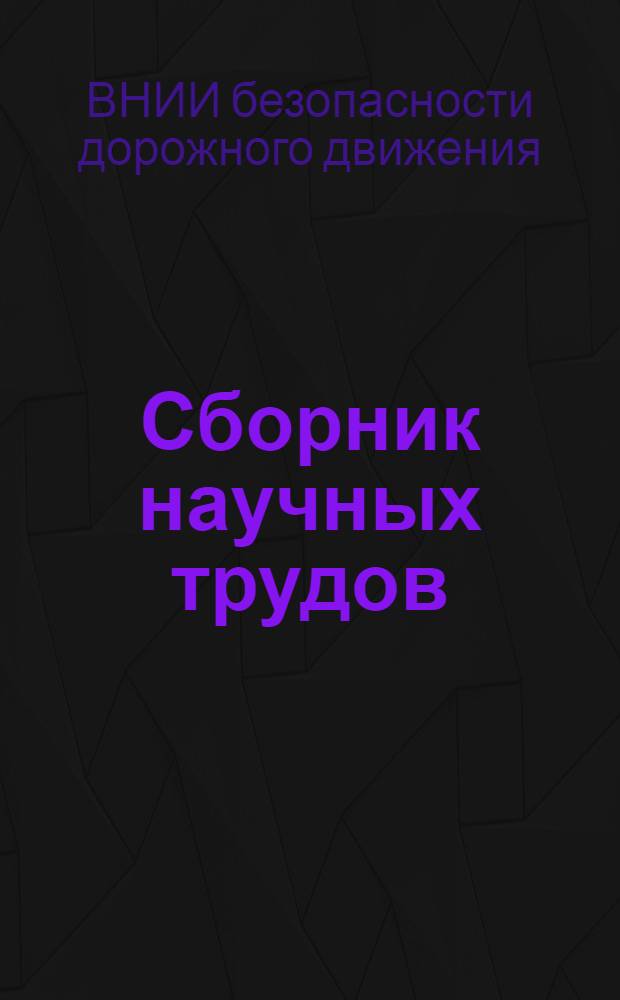Сборник научных трудов
