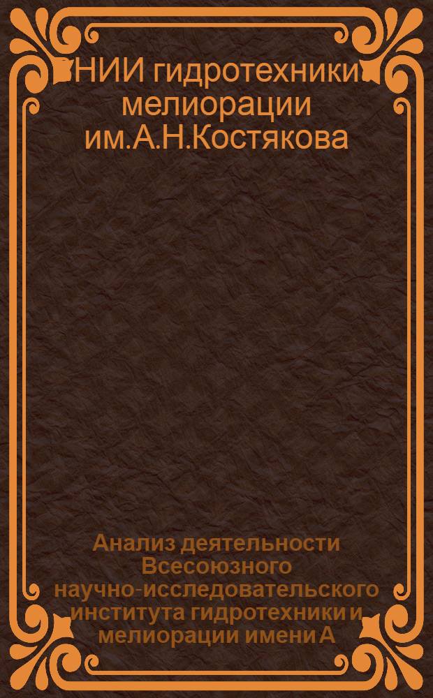 Анализ деятельности Всесоюзного научно-исследовательского института гидротехники и мелиорации имени А.Н. Костякова за 1973-1977 годы