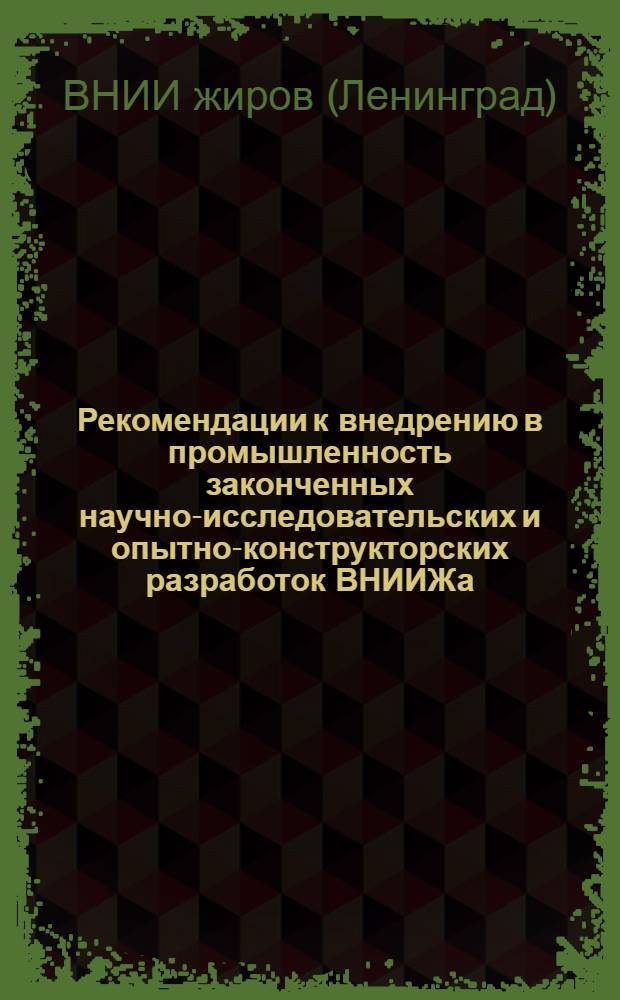 Рекомендации к внедрению в промышленность законченных научно-исследовательских и опытно-конструкторских разработок ВНИИЖа