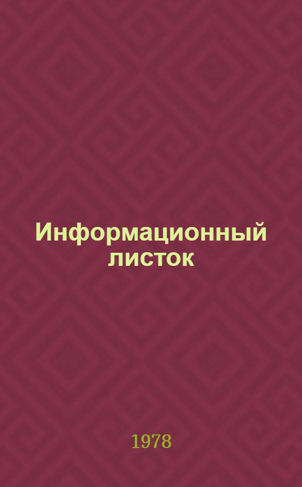 Информационный листок