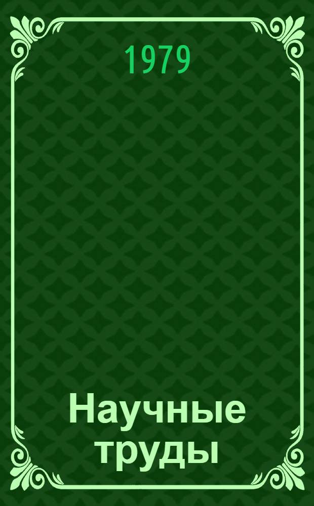 Научные труды