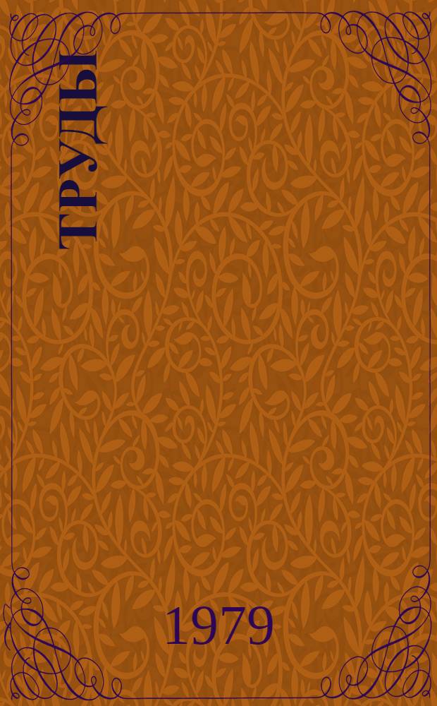 Труды