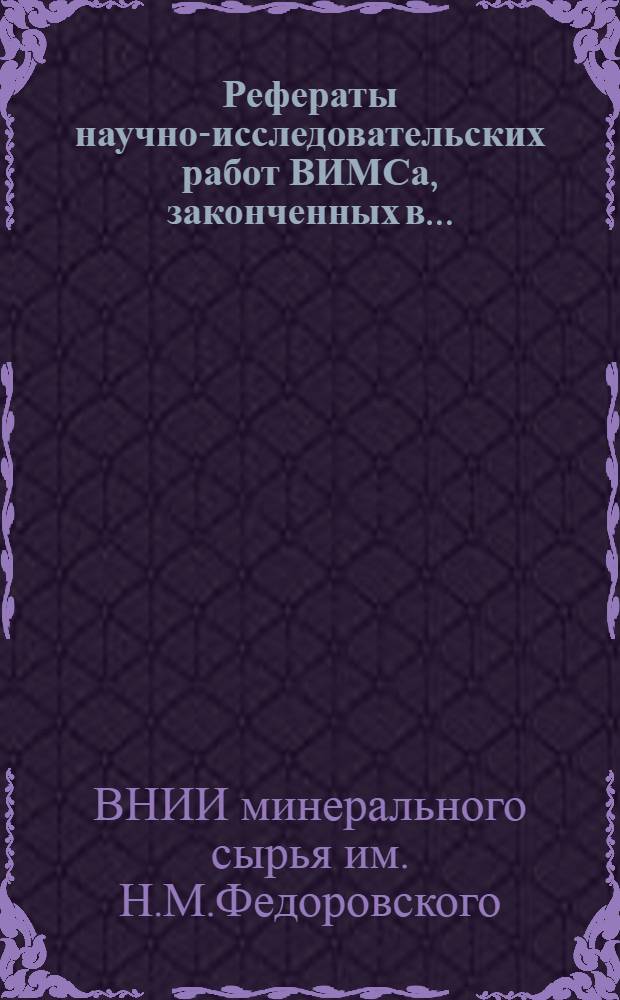 Рефераты научно-исследовательских работ ВИМСа, законченных в...