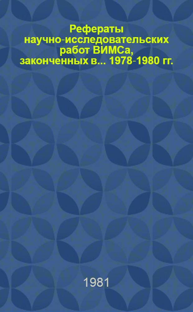 Рефераты научно-исследовательских работ ВИМСа, законченных в... ... 1978-1980 гг.