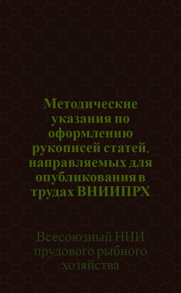 Методические указания по оформлению рукописей статей, направляемых для опубликования в трудах ВНИИПРХ