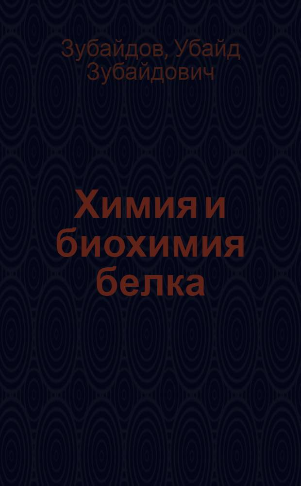 Химия и биохимия белка : Библиогр. указ. отеч. исслед. с 1777 по 1952 г. : В 2 т.