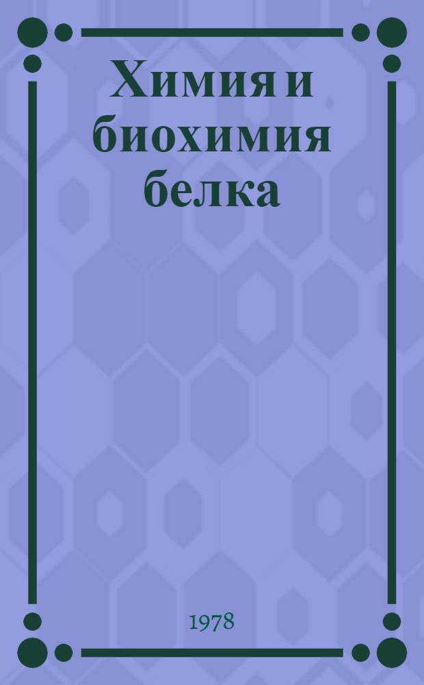 Химия и биохимия белка : Библиогр. указ. отеч. исслед. с 1777 по 1952 г. [В 2 т.]. Т. 1