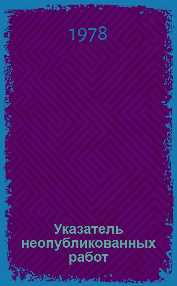 Указатель неопубликованных работ