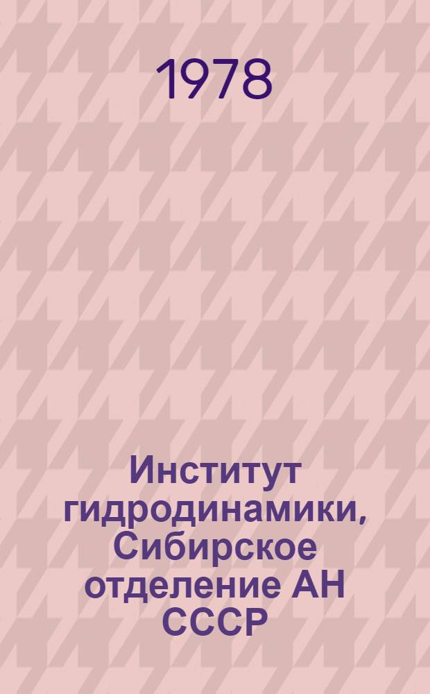 Институт гидродинамики, Сибирское отделение АН СССР : Очерк деятельности