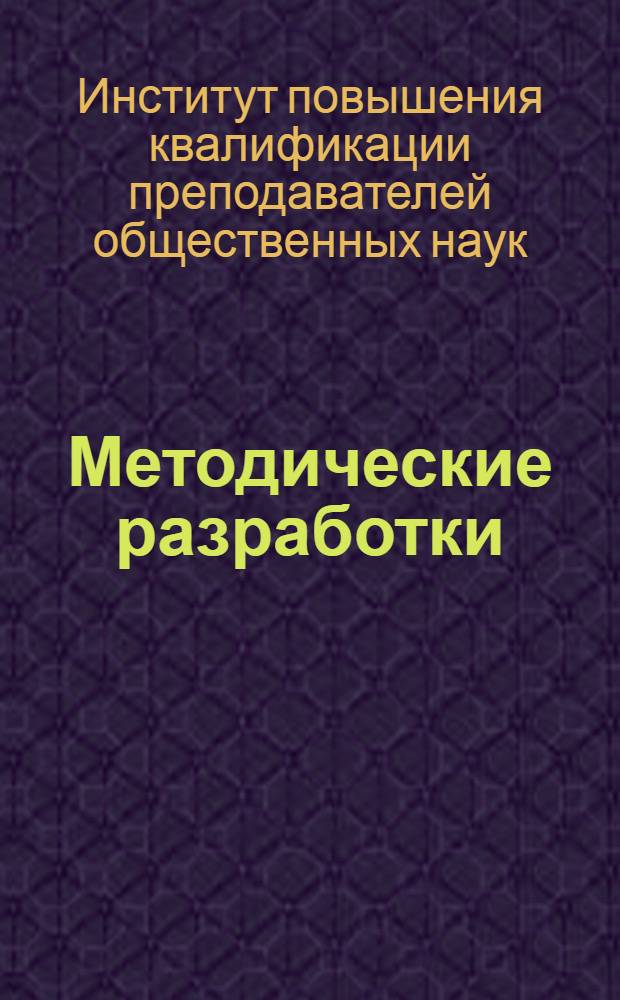 Методические разработки