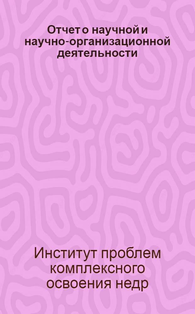 Отчет о научной и научно-организационной деятельности