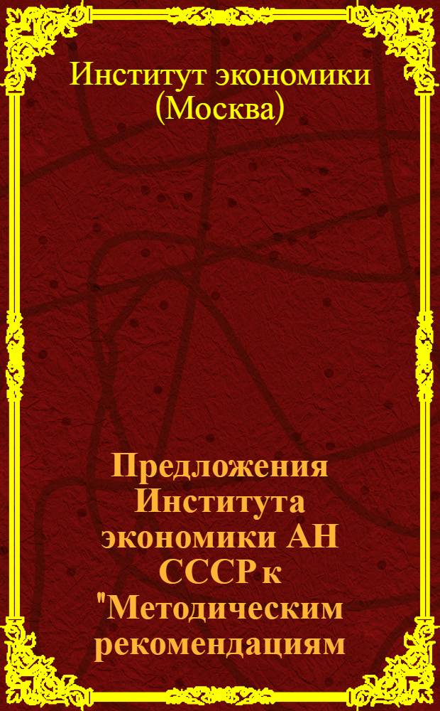 Предложения Института экономики АН СССР к "Методическим рекомендациям (основным положениям) по изучению и учету эффективности научно-технического прогресса на предприятиях, комбинатах и в объединениях" (к пунктам 4, 5 и 8) : (Материалы рабочего совещ. по теме СЭВ 1-25.4.3.2 "Измерение и учет эффективности науч.-техн. прогресса на предприятиях, комб. и в об-ниях" в г. Москве в сент. 1979 г.)