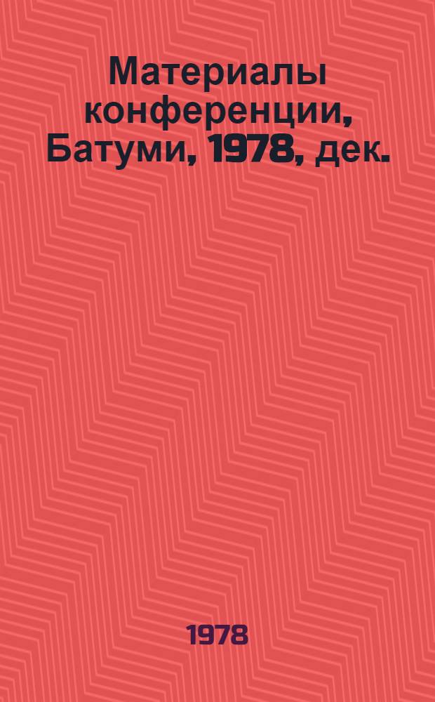 Материалы конференции, Батуми, 1978, дек.