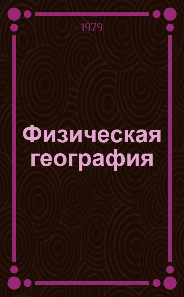 Физическая география : Учебник для 5 кл