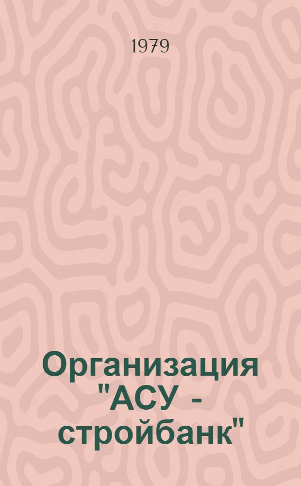 Организация "АСУ - стройбанк"