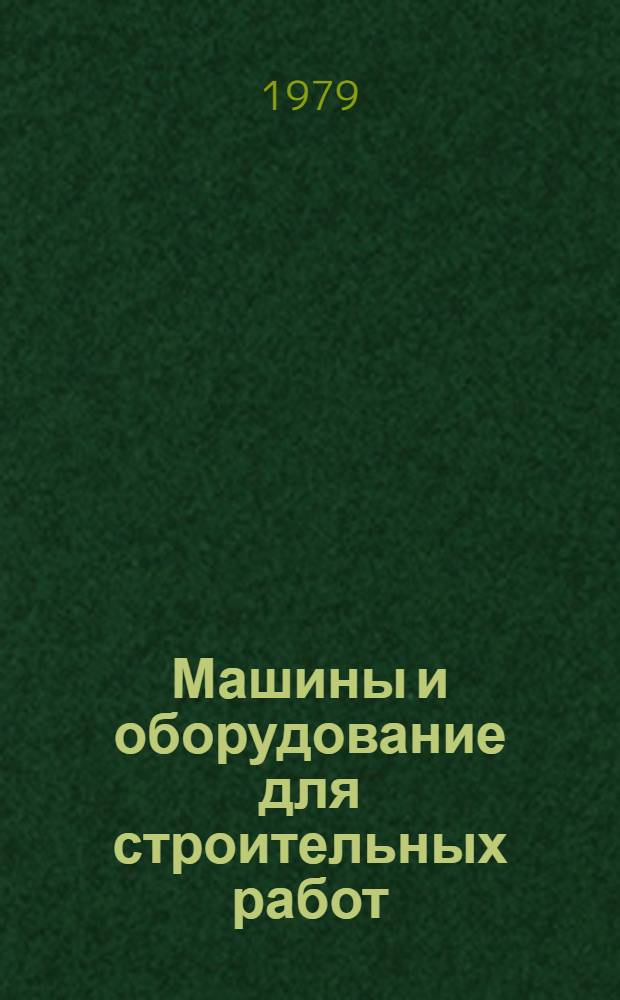 Машины и оборудование для строительных работ : Каталог
