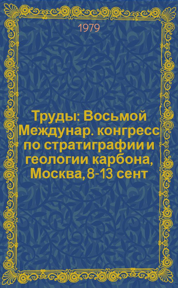 Труды : Восьмой Междунар. конгресс по стратиграфии и геологии карбона, Москва, 8-13 сент. 1975 г. Т. 4 : Петрография и генезис угля
