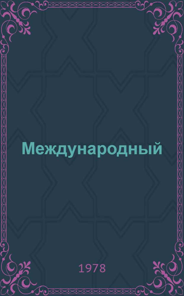 Международный (в рамках КАПГ) научно-методический семинар по вертикальному зондированию ионосферы (Алма-Ата, окт., 1978 г.) : Тезисы докл