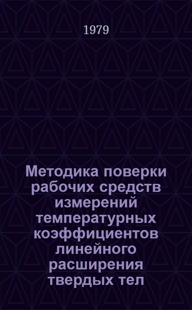Методика поверки рабочих средств измерений температурных коэффициентов линейного расширения твердых тел : МИ 153-78