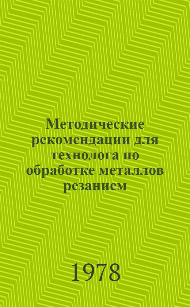 Методические рекомендации для технолога по обработке металлов резанием : [В 2 ч. Ч. 2