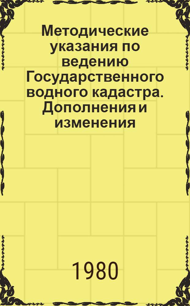 Методические указания по ведению Государственного водного кадастра. Дополнения и изменения