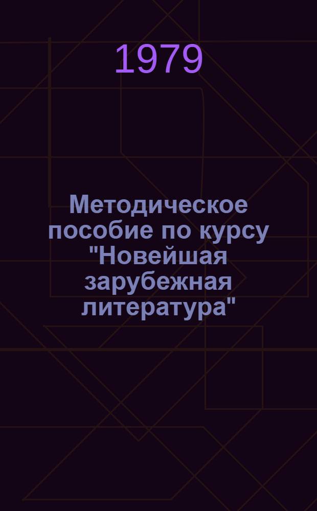 Методическое пособие по курсу "Новейшая зарубежная литература" : Для студентов 4 курса заоч. обучения спец. "Рус. яз. и лит." и "Рус. яз. и лит. белорус. яз. и лит."