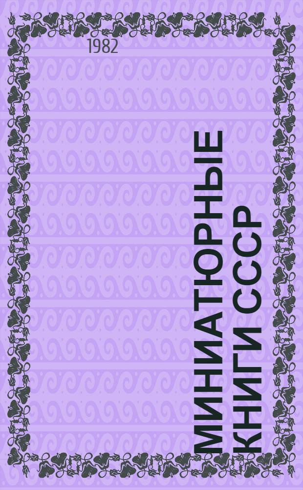Миниатюрные книги СССР = The USSR miniature boors : Библиогр. указ.