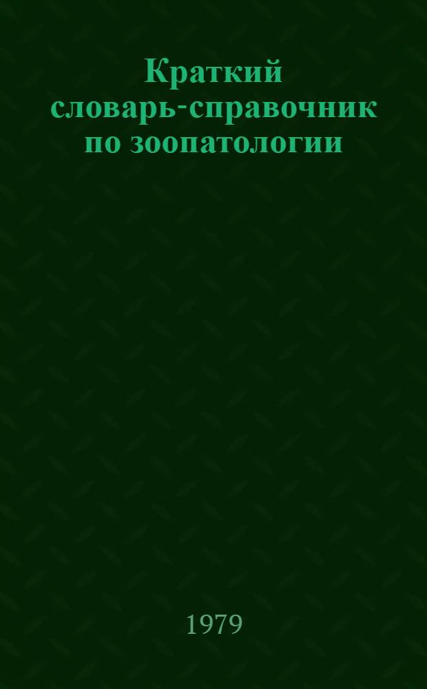 Краткий словарь-справочник по зоопатологии