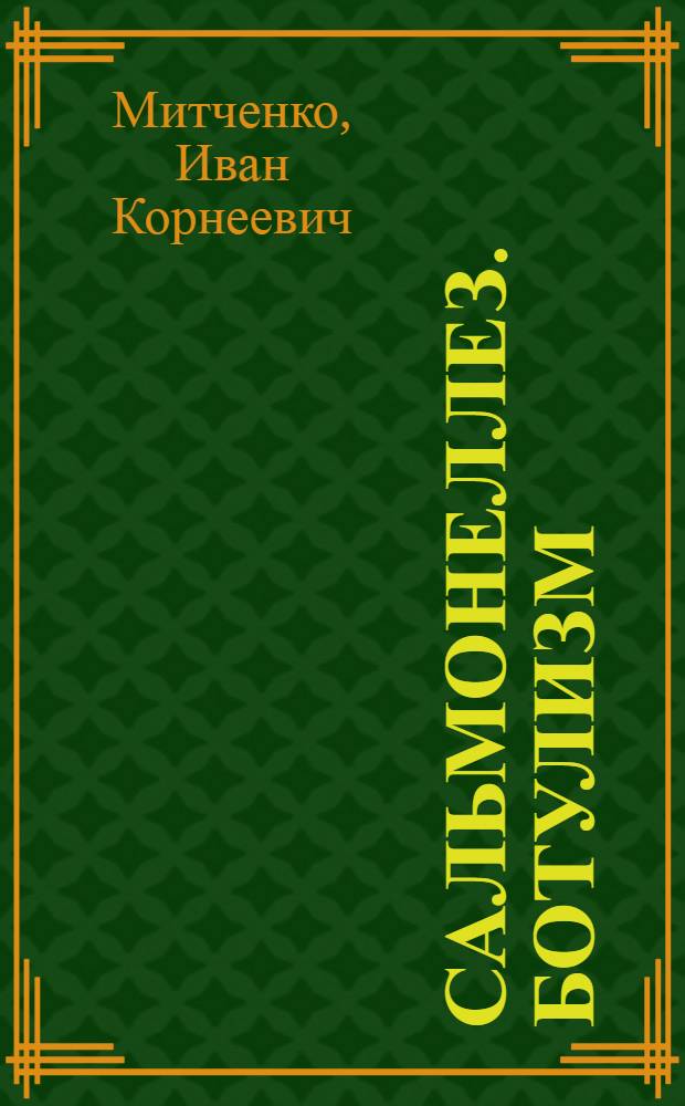 Сальмонеллез. Ботулизм : Лекции