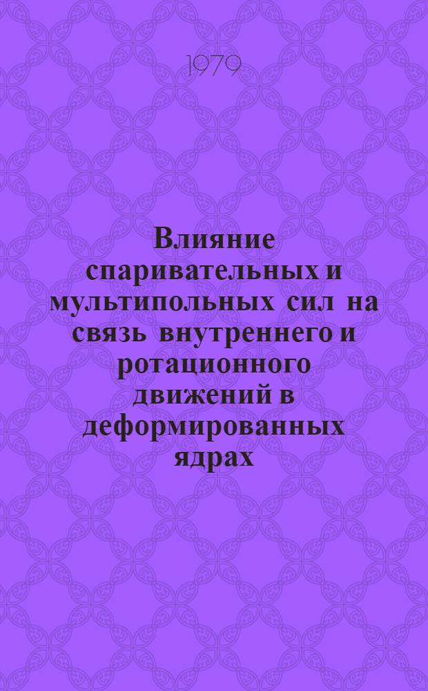 Влияние спаривательных и мультипольных сил на связь внутреннего и ротационного движений в деформированных ядрах