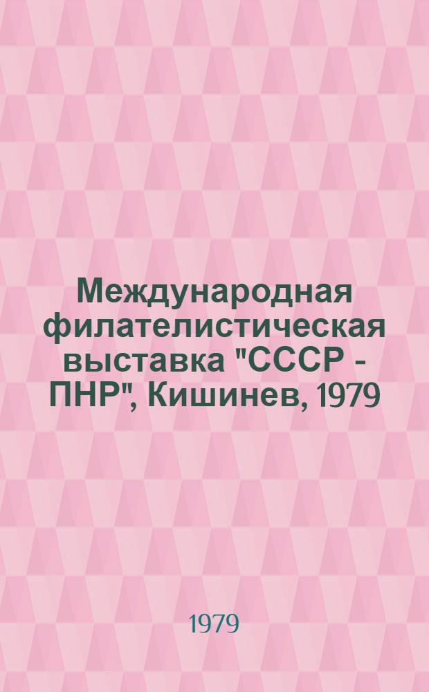Международная филателистическая выставка "СССР - ПНР", Кишинев, 1979 : Каталог