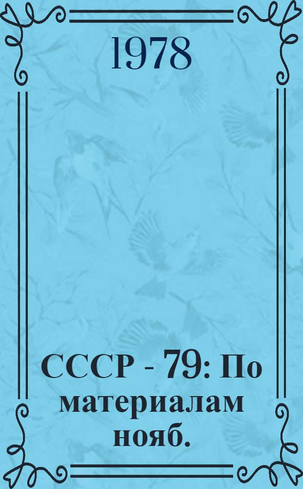 СССР - 79 : По материалам нояб. (1978 г.) Пленума ЦК КПСС и десятой сессии Верховного Совета СССР рассказываем о Гос. плане экон. и социал. развития на 1979 г