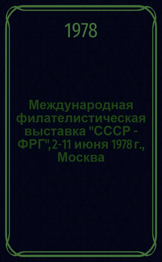 Международная филателистическая выставка "СССР - ФРГ", 2-11 июня 1978 г., Москва : Каталог
