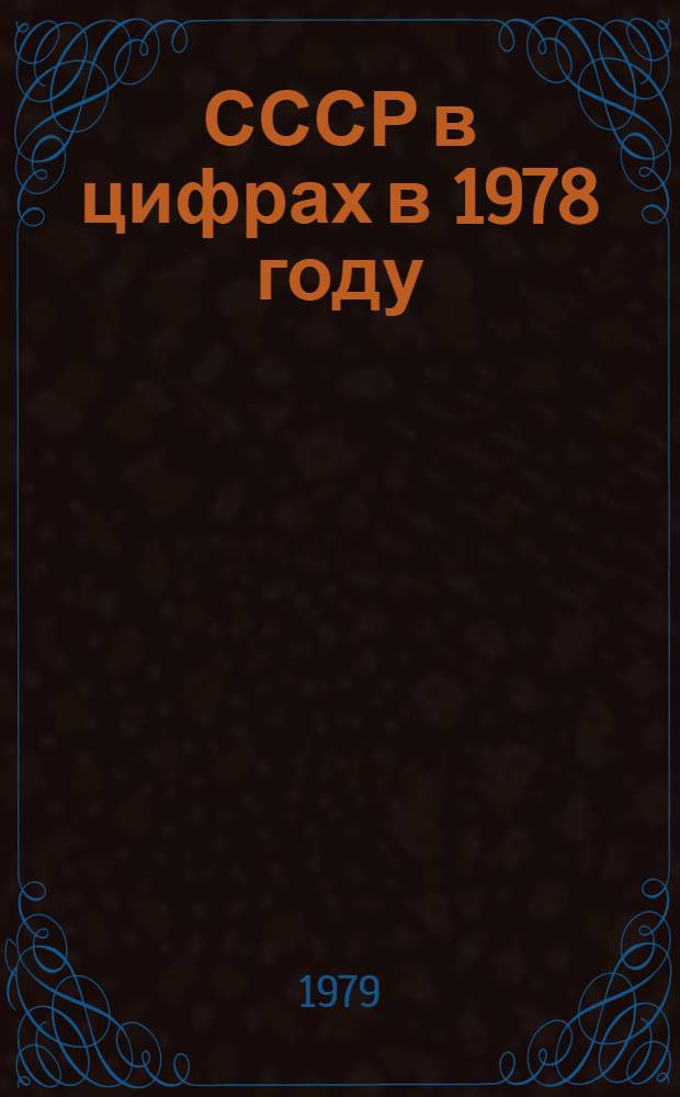 СССР в цифрах в 1978 году : Крат. стат. сб