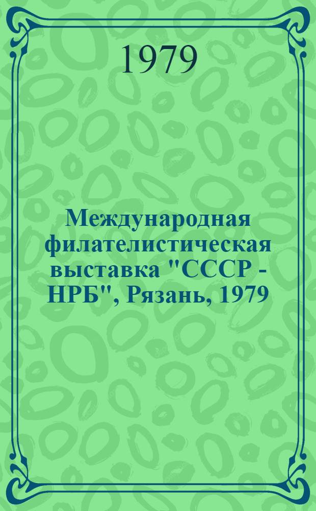 Международная филателистическая выставка "СССР - НРБ", Рязань, 1979 : Каталог