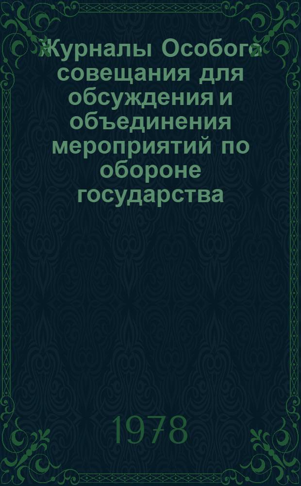 Журналы Особого совещания для обсуждения и объединения мероприятий по обороне государства : (Особое совещ. по обороне государства), 1915-1918 гг. : Публикация, 1917 г