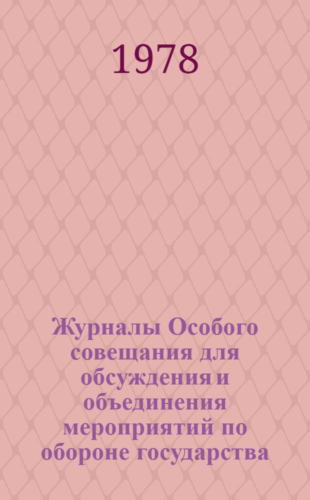 Журналы Особого совещания для обсуждения и объединения мероприятий по обороне государства : (Особое совещ. по обороне государства), 1915-1918 гг. Публикация, 1917 г. [Ч. 1]